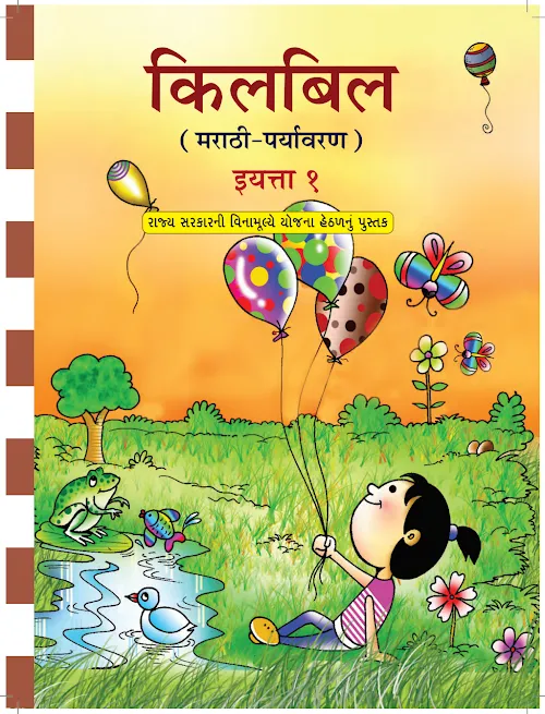 GSEB Standard 1 Kilbil Paryavaran Textbook Marathi Medium